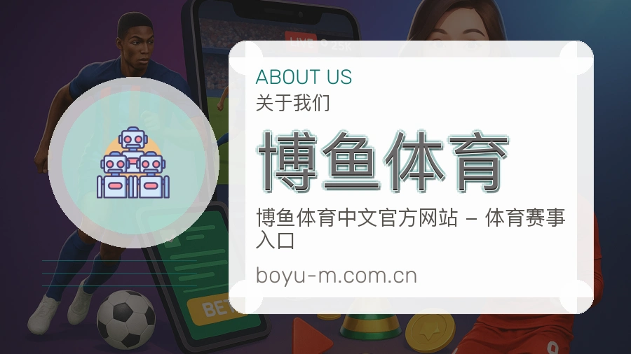 关于 博鱼体育 综合体育品牌