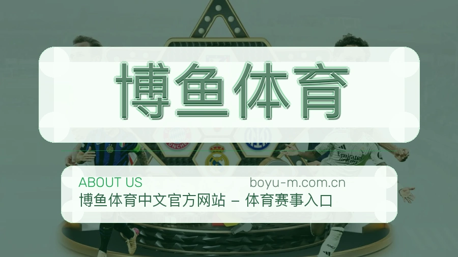 博鱼体育稳定服务体验